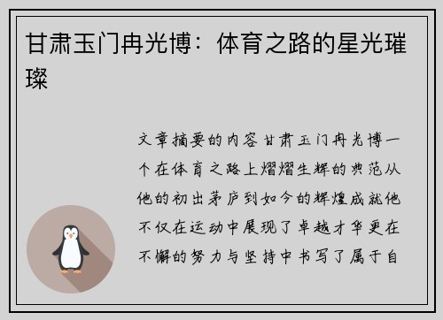 甘肃玉门冉光博：体育之路的星光璀璨