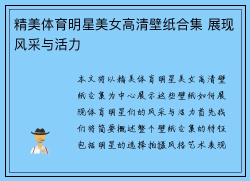 精美体育明星美女高清壁纸合集 展现风采与活力