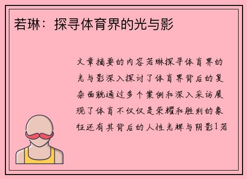 若琳：探寻体育界的光与影