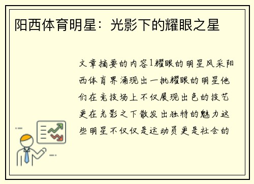 阳西体育明星：光影下的耀眼之星