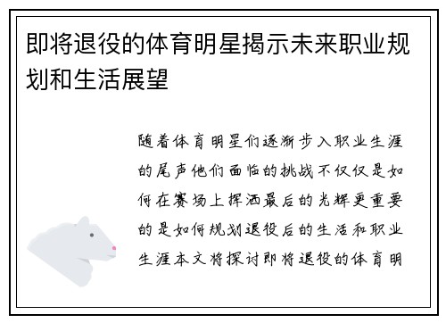 即将退役的体育明星揭示未来职业规划和生活展望