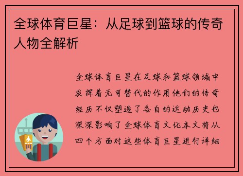 全球体育巨星：从足球到篮球的传奇人物全解析