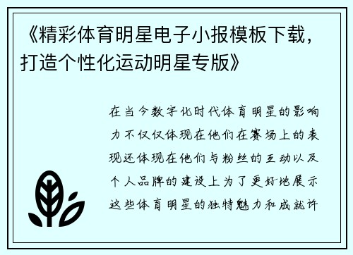 《精彩体育明星电子小报模板下载，打造个性化运动明星专版》