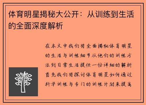 体育明星揭秘大公开：从训练到生活的全面深度解析