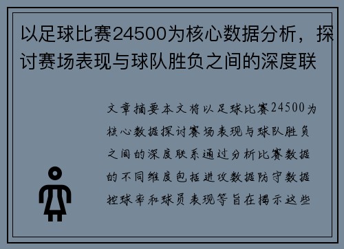 以足球比赛24500为核心数据分析，探讨赛场表现与球队胜负之间的深度联系