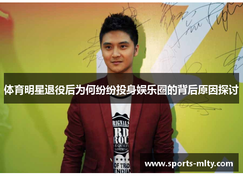 体育明星退役后为何纷纷投身娱乐圈的背后原因探讨