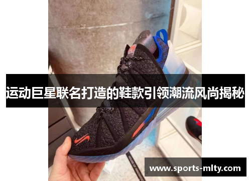 运动巨星联名打造的鞋款引领潮流风尚揭秘