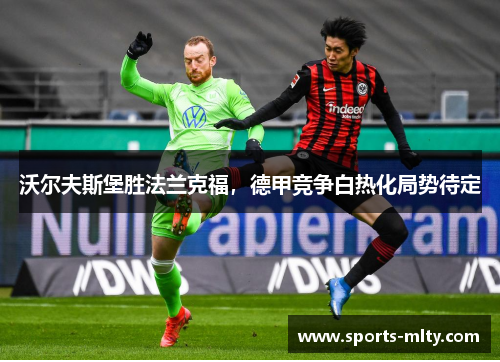 沃尔夫斯堡胜法兰克福，德甲竞争白热化局势待定