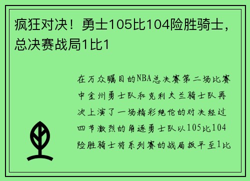 疯狂对决！勇士105比104险胜骑士，总决赛战局1比1