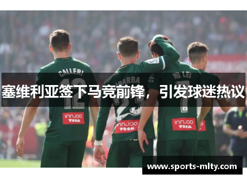 塞维利亚签下马竞前锋，引发球迷热议