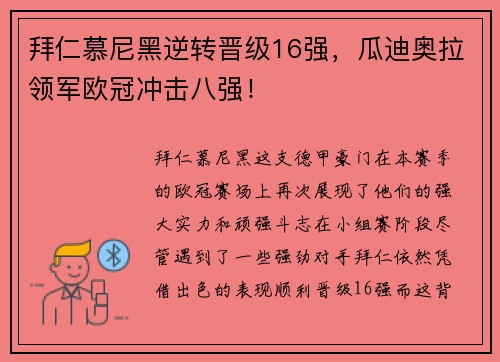 拜仁慕尼黑逆转晋级16强，瓜迪奥拉领军欧冠冲击八强！