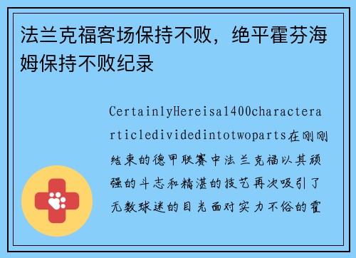 法兰克福客场保持不败，绝平霍芬海姆保持不败纪录