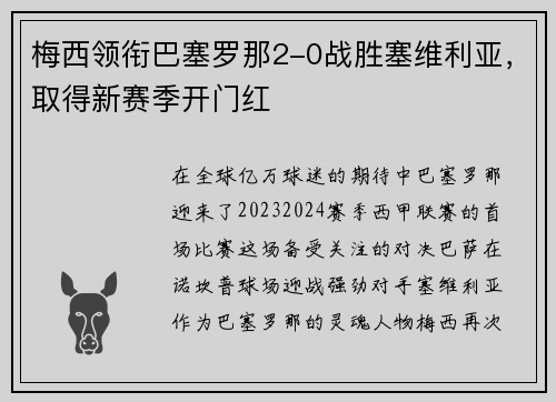梅西领衔巴塞罗那2-0战胜塞维利亚，取得新赛季开门红