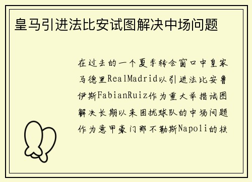 皇马引进法比安试图解决中场问题