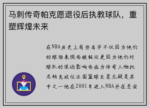 马刺传奇帕克愿退役后执教球队，重塑辉煌未来