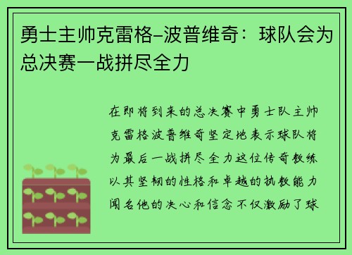 勇士主帅克雷格-波普维奇：球队会为总决赛一战拼尽全力
