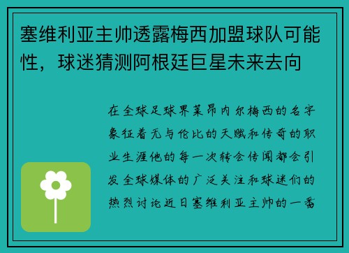 塞维利亚主帅透露梅西加盟球队可能性，球迷猜测阿根廷巨星未来去向
