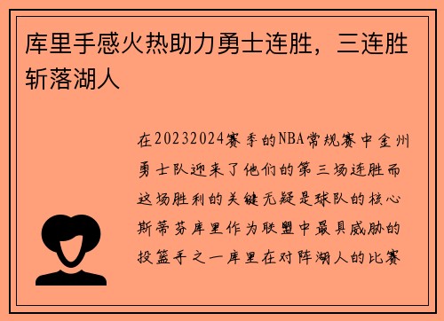库里手感火热助力勇士连胜，三连胜斩落湖人