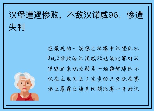 汉堡遭遇惨败，不敌汉诺威96，惨遭失利
