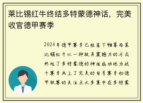 莱比锡红牛终结多特蒙德神话，完美收官德甲赛季