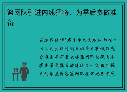 篮网队引进内线猛将，为季后赛做准备