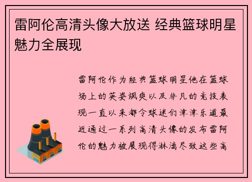 雷阿伦高清头像大放送 经典篮球明星魅力全展现
