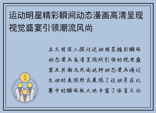 运动明星精彩瞬间动态漫画高清呈现视觉盛宴引领潮流风尚