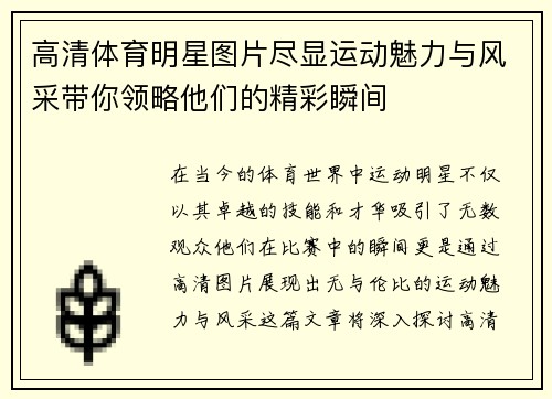 高清体育明星图片尽显运动魅力与风采带你领略他们的精彩瞬间