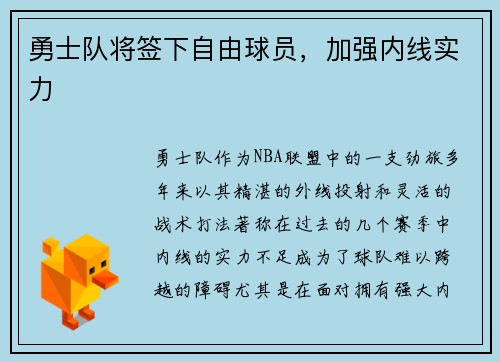 勇士队将签下自由球员，加强内线实力