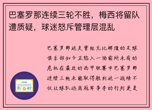 巴塞罗那连续三轮不胜，梅西将留队遭质疑，球迷怒斥管理层混乱