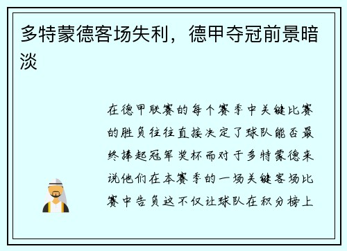 多特蒙德客场失利，德甲夺冠前景暗淡