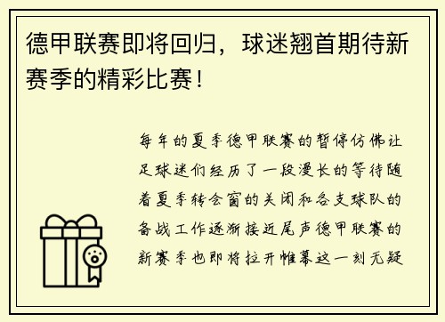 德甲联赛即将回归，球迷翘首期待新赛季的精彩比赛！