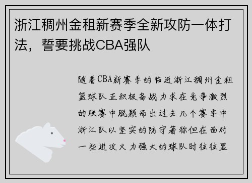 浙江稠州金租新赛季全新攻防一体打法，誓要挑战CBA强队