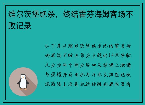 维尔茨堡绝杀，终结霍芬海姆客场不败记录