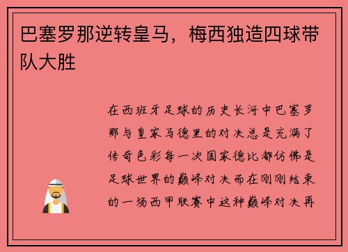 巴塞罗那逆转皇马，梅西独造四球带队大胜