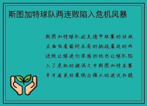 斯图加特球队两连败陷入危机风暴