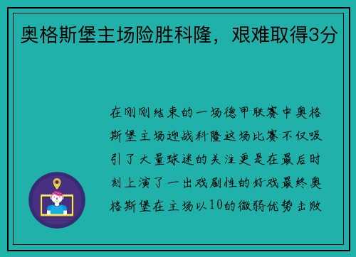奥格斯堡主场险胜科隆，艰难取得3分