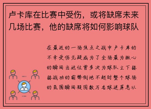 卢卡库在比赛中受伤，或将缺席未来几场比赛，他的缺席将如何影响球队？