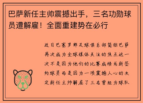 巴萨新任主帅震撼出手，三名功勋球员遭解雇！全面重建势在必行