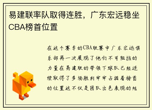 易建联率队取得连胜，广东宏远稳坐CBA榜首位置