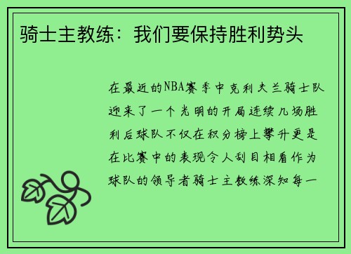 骑士主教练：我们要保持胜利势头