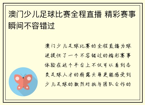澳门少儿足球比赛全程直播 精彩赛事瞬间不容错过